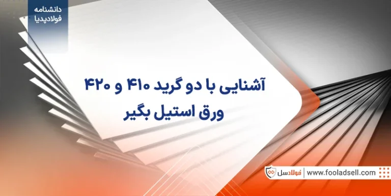 آشنایی با دو گرید 410 و 420 ورق استیل بگیر