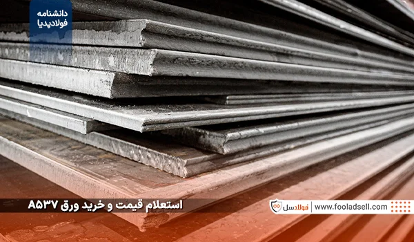 استعلام قیمت و خرید ورق A537