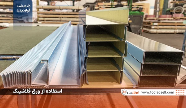 استفاده از ورق فلاشینگ