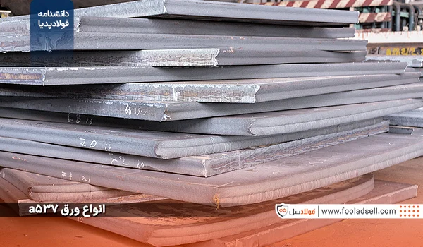 انواع ورق a537