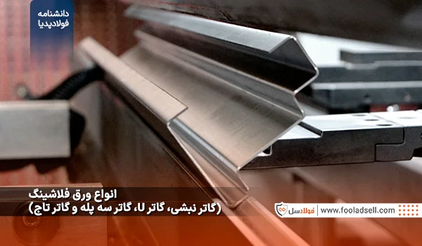 انواع ورق فلاشینگ