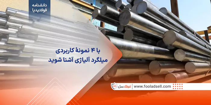 با 4 نمونهٔ کاربردی میلگرد آلیاژی آشنا شوید