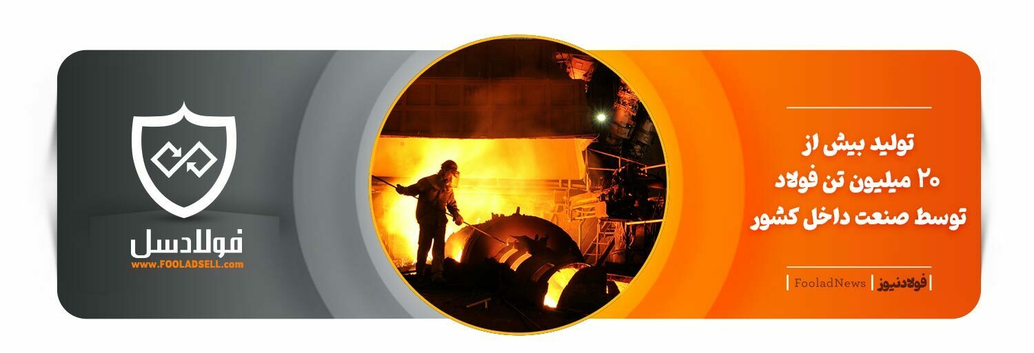 تولید بیش از 20 میلیون تن فولاد توسط صنعت داخل کشور