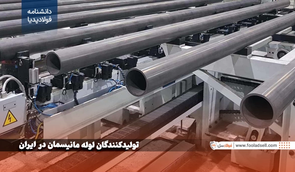 تولیدکنندگان لوله مانیسمان در ایران