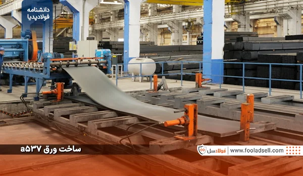 ساخت ورق a537