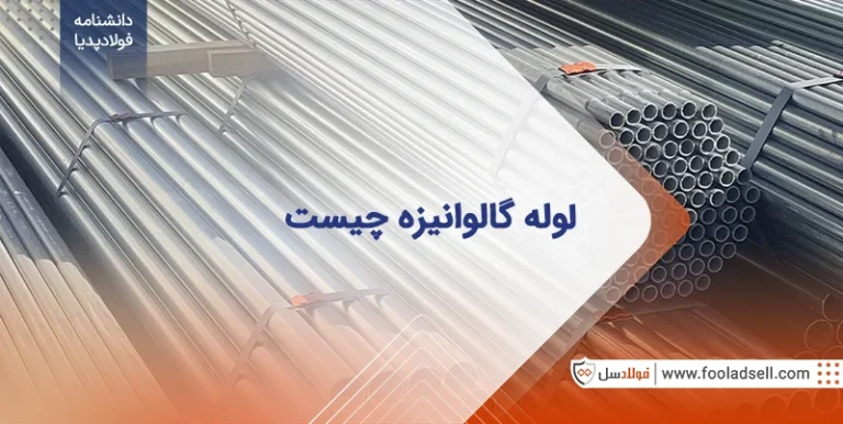 لوله گالوانیزه چیست؛ کاربرد و انواع آن