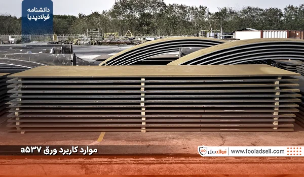 موارد کاربرد ورق a537