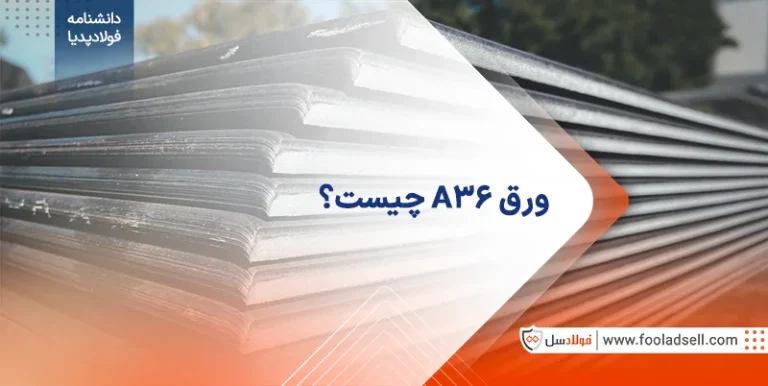ورق A36 چیست؟