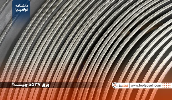 ورق a537 چیست