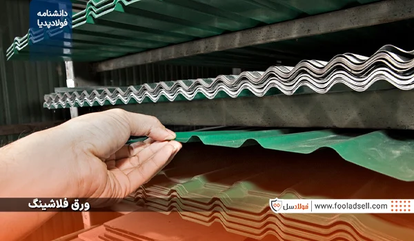 ورق فلاشینگ