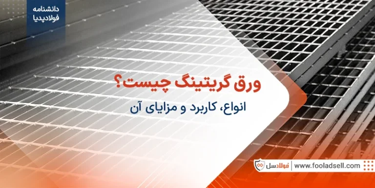 ورق گریتینگ چیست