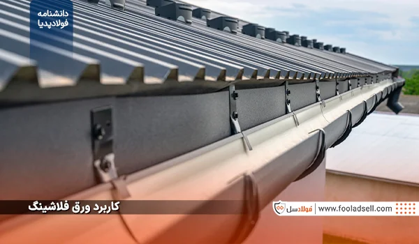 کاربرد ورق فلاشینگ