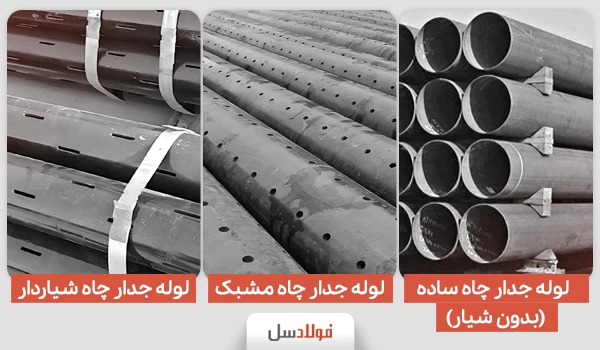 انواع لوله جدارچاه