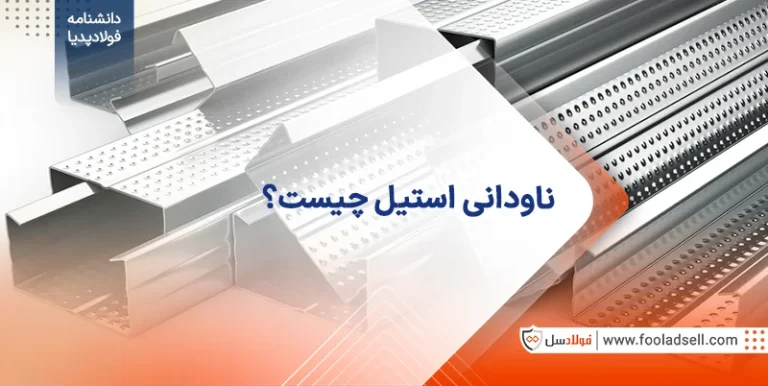 ناودانی استیل چیست