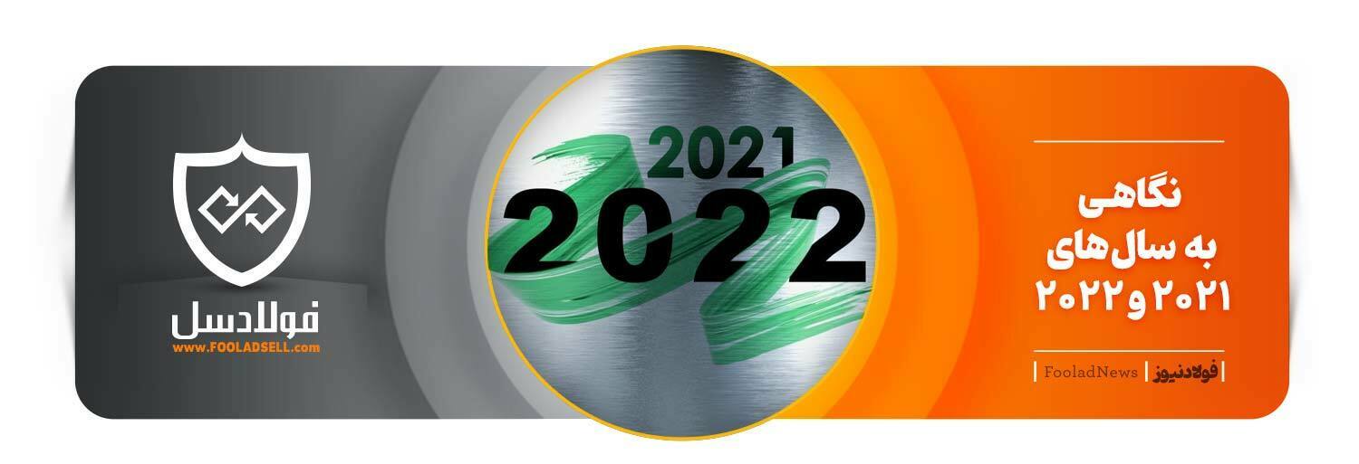 نگاهی به سالهای 2021 و 2022