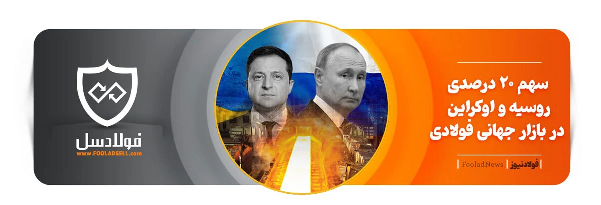 سهم ۲۰ درصدی روسیه و اوکراین در بازار جهانی فولادی