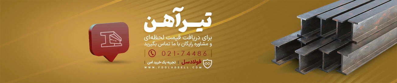 قیمت تیرآهن ذوب آهن اصفهان امروز