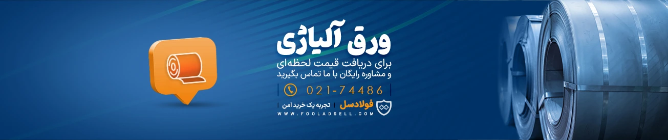 قیمت ورق آلیاژی