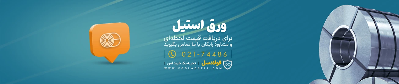 قیمت ورق استیل