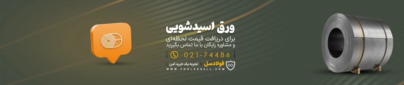قیمت ورق اسید شویی شده