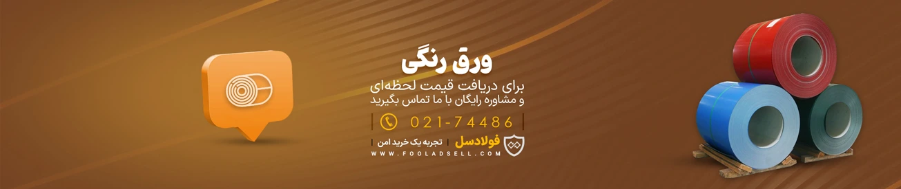قیمت ورق رنگی فولاد مبارکه اصفهان