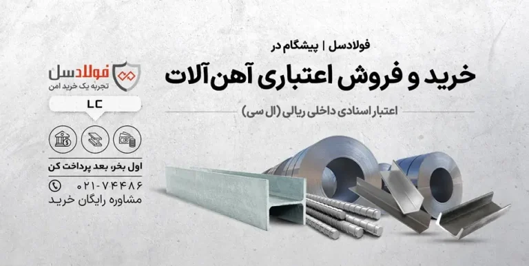 فروش اعتباری آهن آلات و فولاد