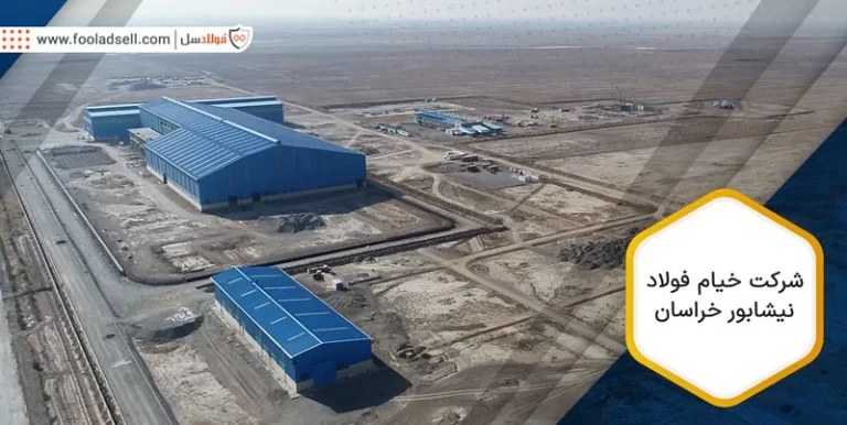 شركت خیام فولاد نیشابور خراسان