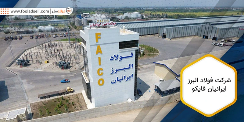 شرکت فولاد البرز ایرانیان فایکو