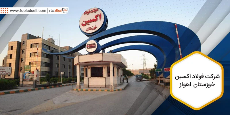 شرکت فولاد اکسین خوزستان اهواز