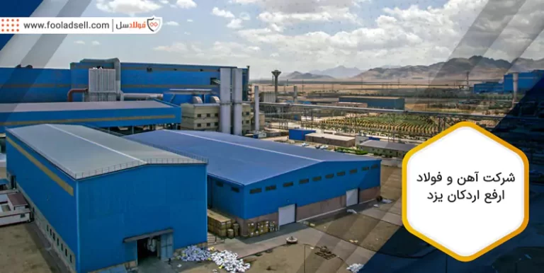 شركت آهن و فولاد ارفع اردکان یزد