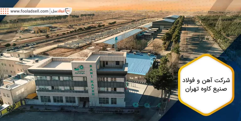 شرکت آهن و فولاد صنیع کاوه تهران