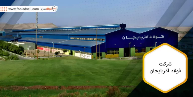 شرکت فولاد آذربایجان