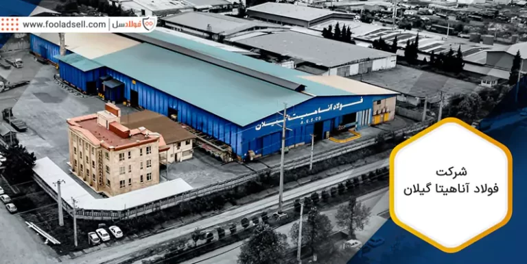 شرکت فولاد آناهیتا گیلان