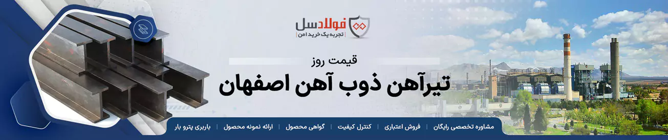 قیمت تیرآهن ذوب آهن اصفهان امروز