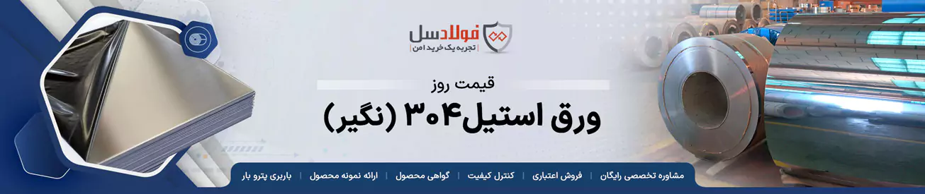 قیمت ورق استیل نگیر 304