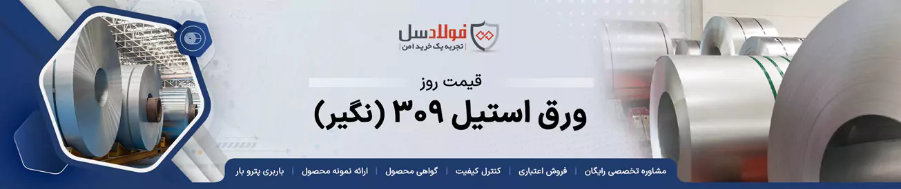 قیمت ورق استیل 309 نگیر