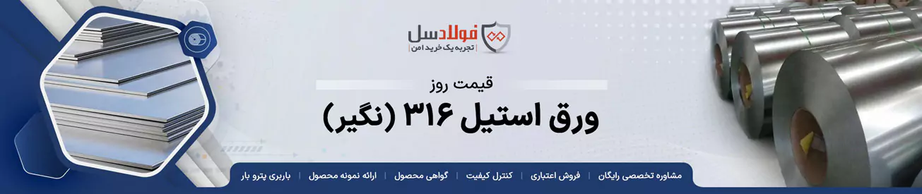 قیمت ورق استیل 316 نگیر