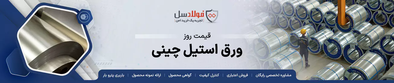 قیمت ورق استیل چینی