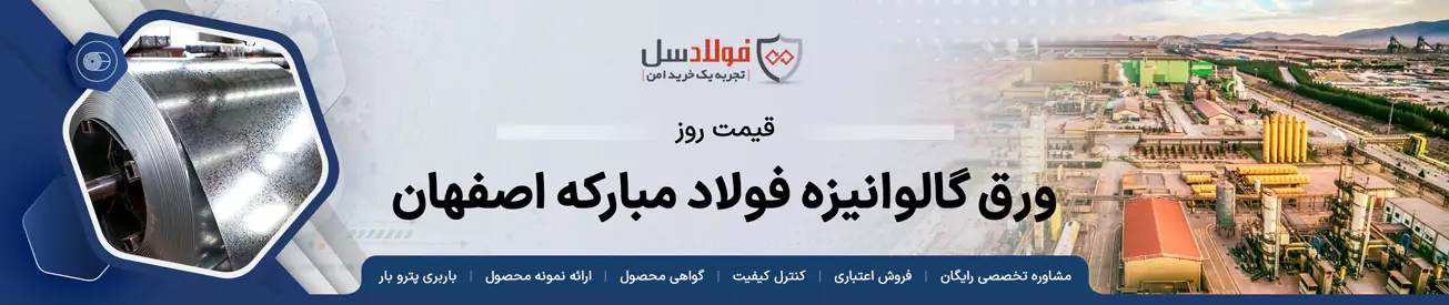 قیمت ورق گالوانیزه فولاد مبارکه اصفهان