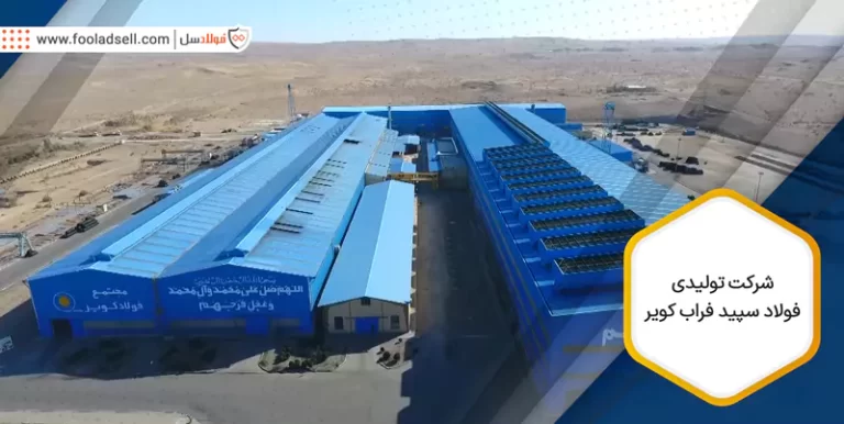 شرکت تولیدی فولاد سپید فراب کویر