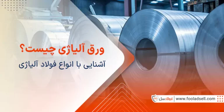 ورق آلیاژی چیست؟ آشنایی با انواع فولاد آلیاژی