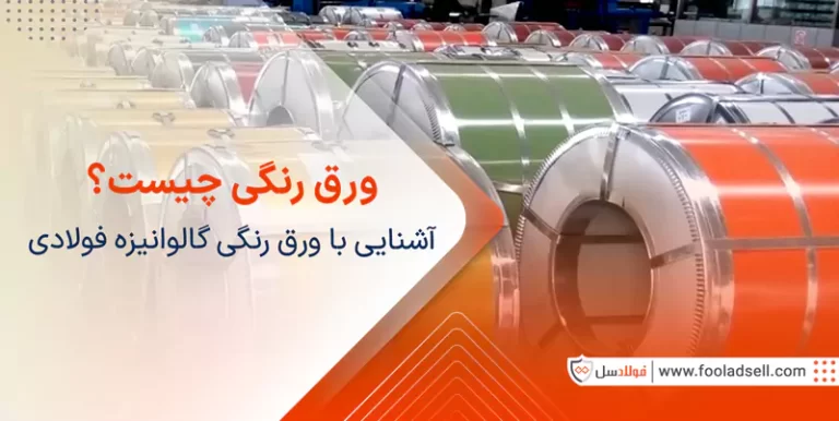 ورق رنگی چیست؟ آشنایی با ورق رنگی گالوانیزه فولادی