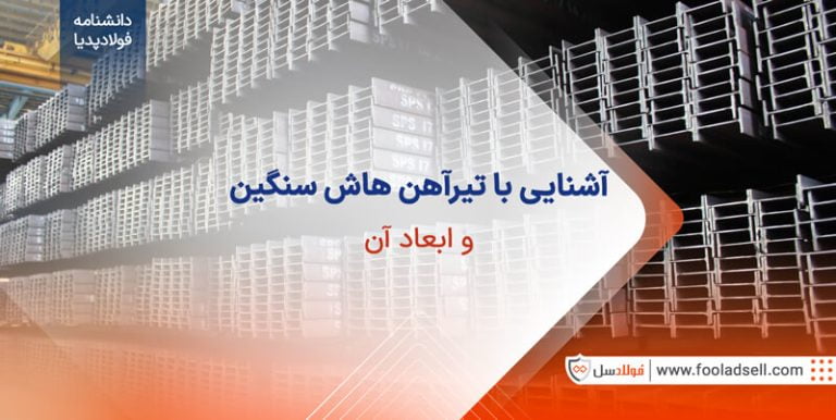 آشنایی با تیرآهن هاش سنگین