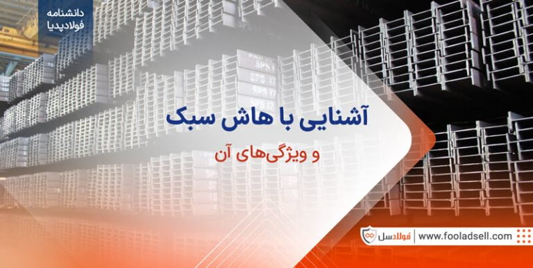 آشنایی با تیرآهن هاش سبک