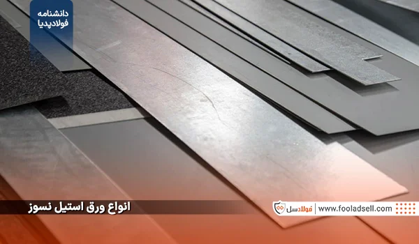 انواع ورق استیل نسوز1