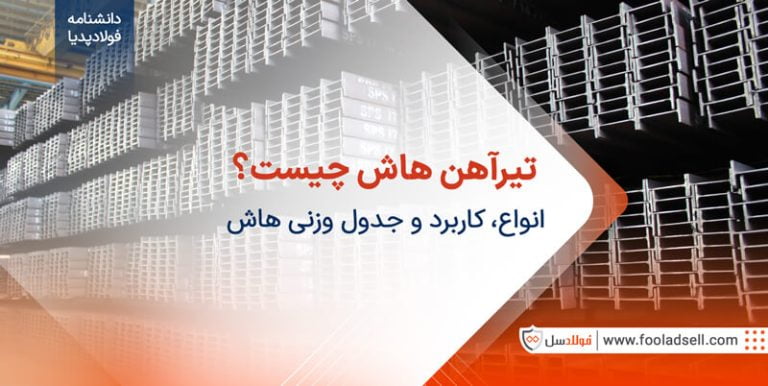 تیرآهن هاش چیست