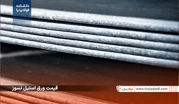 قیمت ورق استیل نسوز