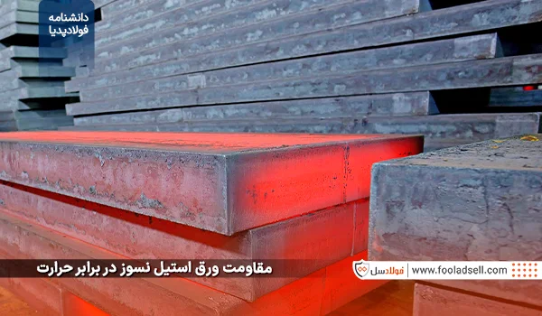 مقاومت ورق استیل نسوز در برابر حرارت