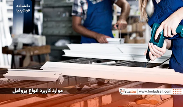 موارد کاربرد انواع پروفیل