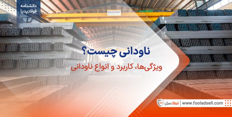ناودانی چیست ویژگی ها و کاربرد و انواع ناودانی